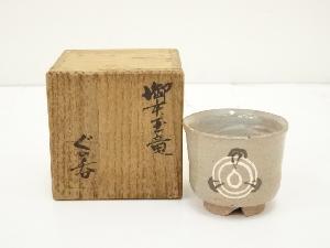 作家物　御本玉竜ぐい呑（共箱）